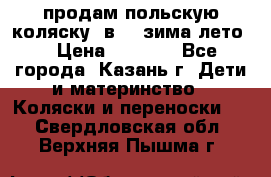 продам польскую коляску 2в1  (зима/лето) › Цена ­ 5 500 - Все города, Казань г. Дети и материнство » Коляски и переноски   . Свердловская обл.,Верхняя Пышма г.